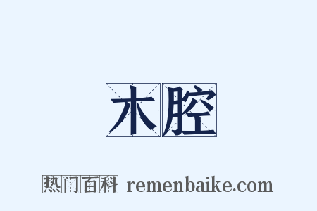 木腔是什么意思的图片